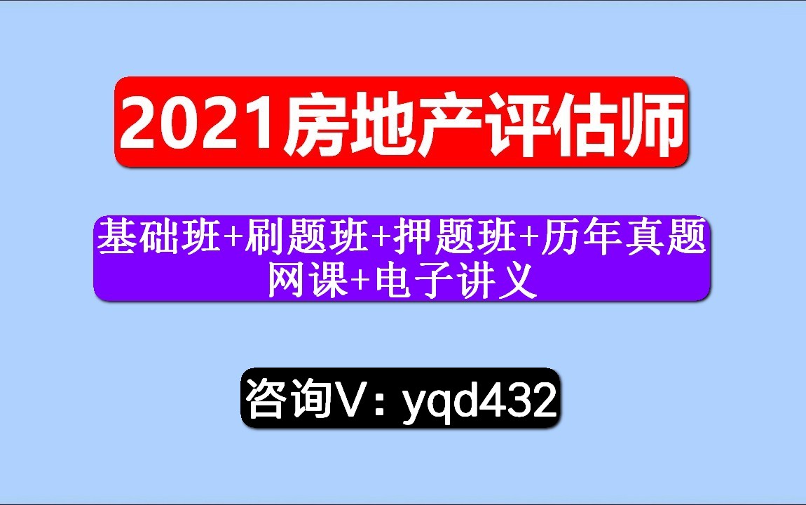 [图]2021房地产估价师，课程，房地产开发经营与管理，怎么一个月快速上岸？