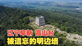 彰武高山台  被遗忘的明边墙 辽宁阜新