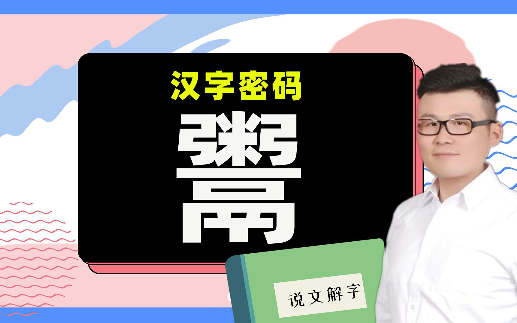 [图]说文解字：“鬻”字如何解释？中国汉字真是博大精深啊