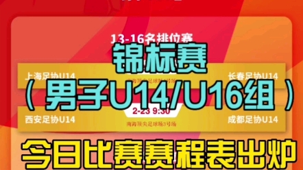 2023年中国足协青少年足球锦标赛(会员协会男子U14/U16组)今日比赛赛程表出炉哔哩哔哩bilibili