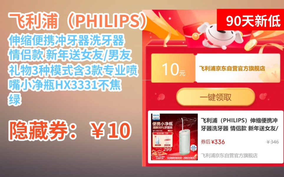 [90天新低] 飞利浦(PHILIPS)伸缩便携冲牙器洗牙器 情侣款 新年送女友/男友礼物3种模式含3款专业喷嘴小净瓶HX3331不焦绿哔哩哔哩bilibili