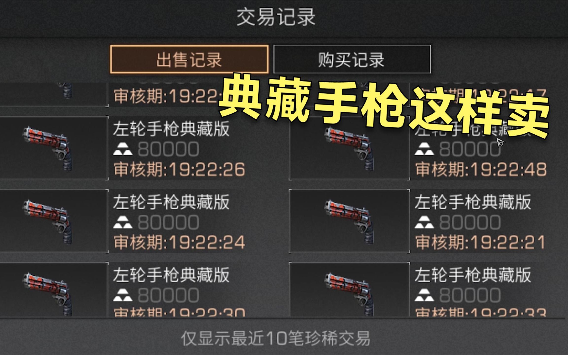 明日之后典藏左轮手枪还能这样卖一天上架十把直接被秒