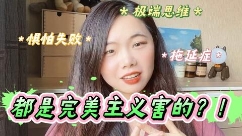 完美主义是优点吗 五大特征测测你是不是完美主义者 性格成因 取悦他人讨好型人格 焦虑不安低自尊 惧怕失败 不敢尝试拖延症 这些都是完美主义的锅 个人成长心理健康 哔哩哔哩 Bilibili