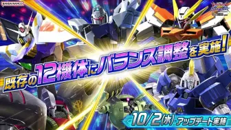 Download Video: 『高达EXTREME VS２ OverBOOST 』2024年10月2日更新情报 现有12机体调整！【BNAM公式】