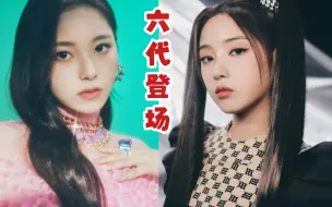 Descargar video: 7个门面全员ACE！宣发怎么敢的？奔着顶尖的JYP新女团NMIXX能否出道大爆？六代即将登场！