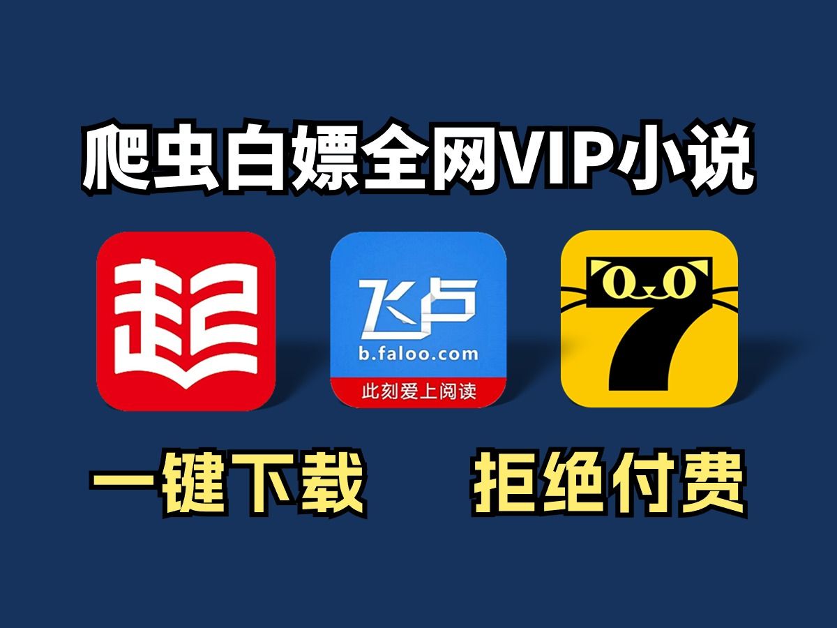 [图]【2024最新】教你用Python脚本实现小说免费看，源码可分享，免费下载并保存为TXT文件，小学生也能学会！（附源码）