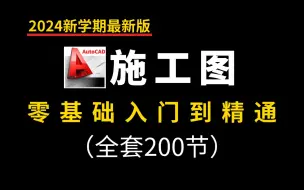 下载视频: 【施工图2024最新版自学教程】一套完整的施工图纸零基础入门到精通教程（全套200节）