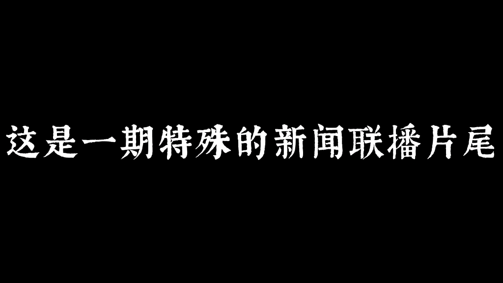 新闻联播1998片尾图片