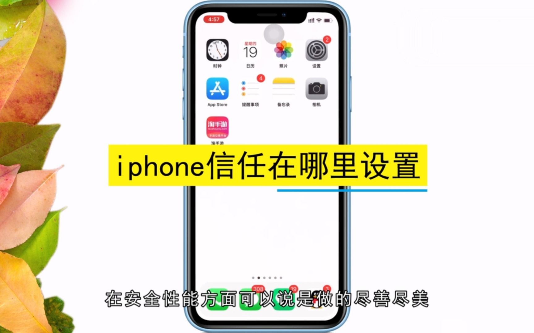 iphone信任在哪里设置,iphone信任的设置方法哔哩哔哩bilibili