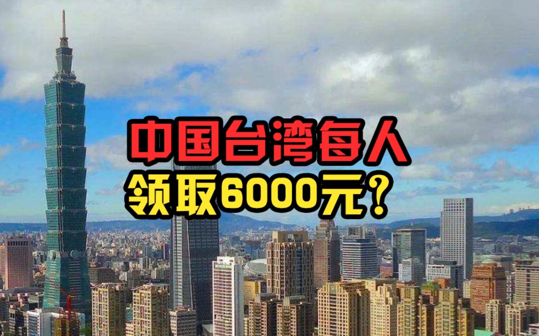 中国台湾每人领取6000元?哔哩哔哩bilibili