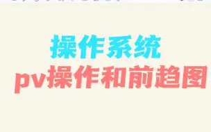 Download Video: 【操作系统】pv和前驱图