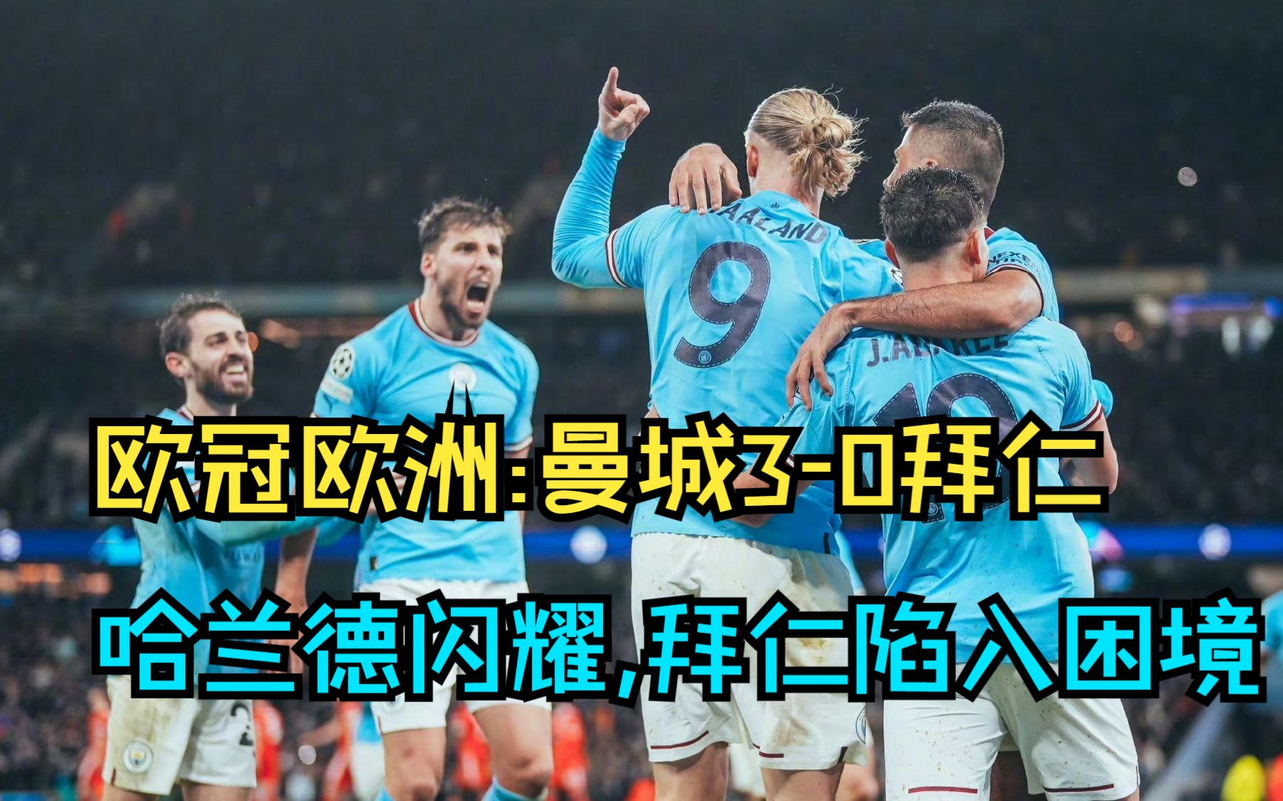 [图]【冠军欧洲】曼城3-0拜仁，哈兰德闪耀、拜仁陷入艰难境地！