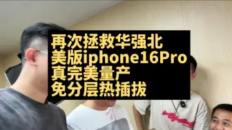 Video herunterladen: 美版iPhone16Pro真完美双卡，不分层，全功能热插拔，标准化量产方案 激锋团队