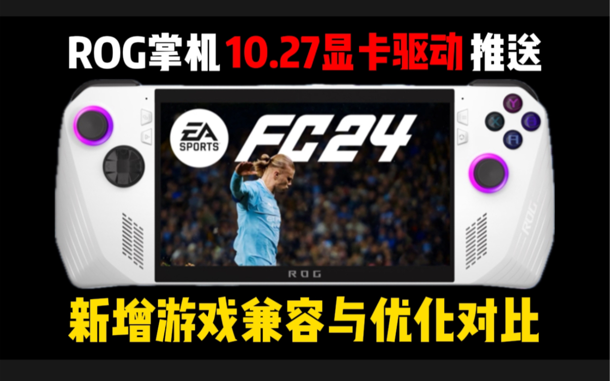 新驱动值得更新么?ROG掌机 10月27日显卡驱动新增游戏一览与旧版驱动帧数对比哔哩哔哩bilibili