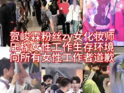 贺峻霖粉丝造谣女工作人员，造皇谣，压榨女工作人员生存环境