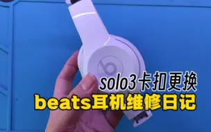 Télécharger la video: 维修日记：beats耳机卡扣断裂，看完这个视频就知道怎么更换了！