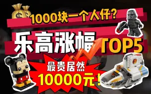 疯了！一个人仔1000块？乐高绝版涨幅TOP5