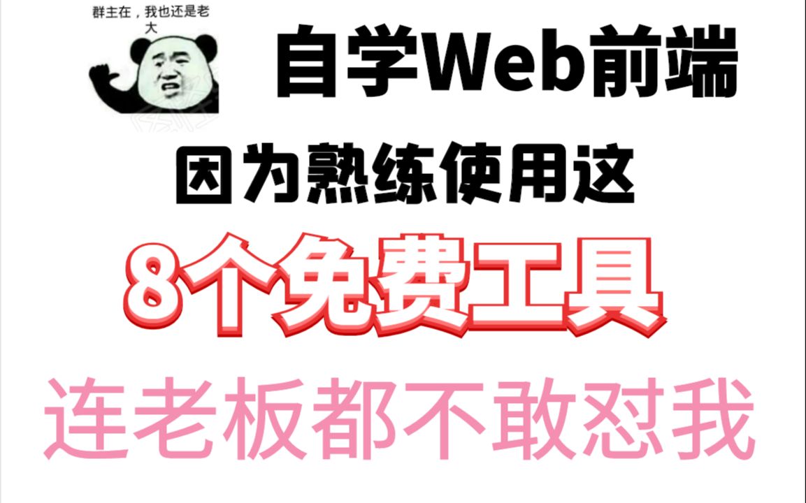 自学Web前端,因为熟练使用这“8个免费工具”;连老板都不敢怼我!!!!!!!哔哩哔哩bilibili