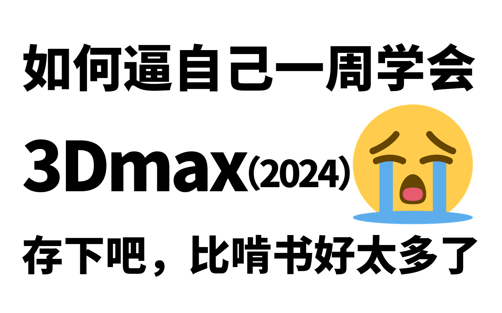 [图]【b站强推】清华大佬带你一周刷完大学四年没学会的3Dmax软件，比啃书效果好多了！3dmax2024从入门到精通，包含基础教程以及各类型建模案例，看完你就牛了！