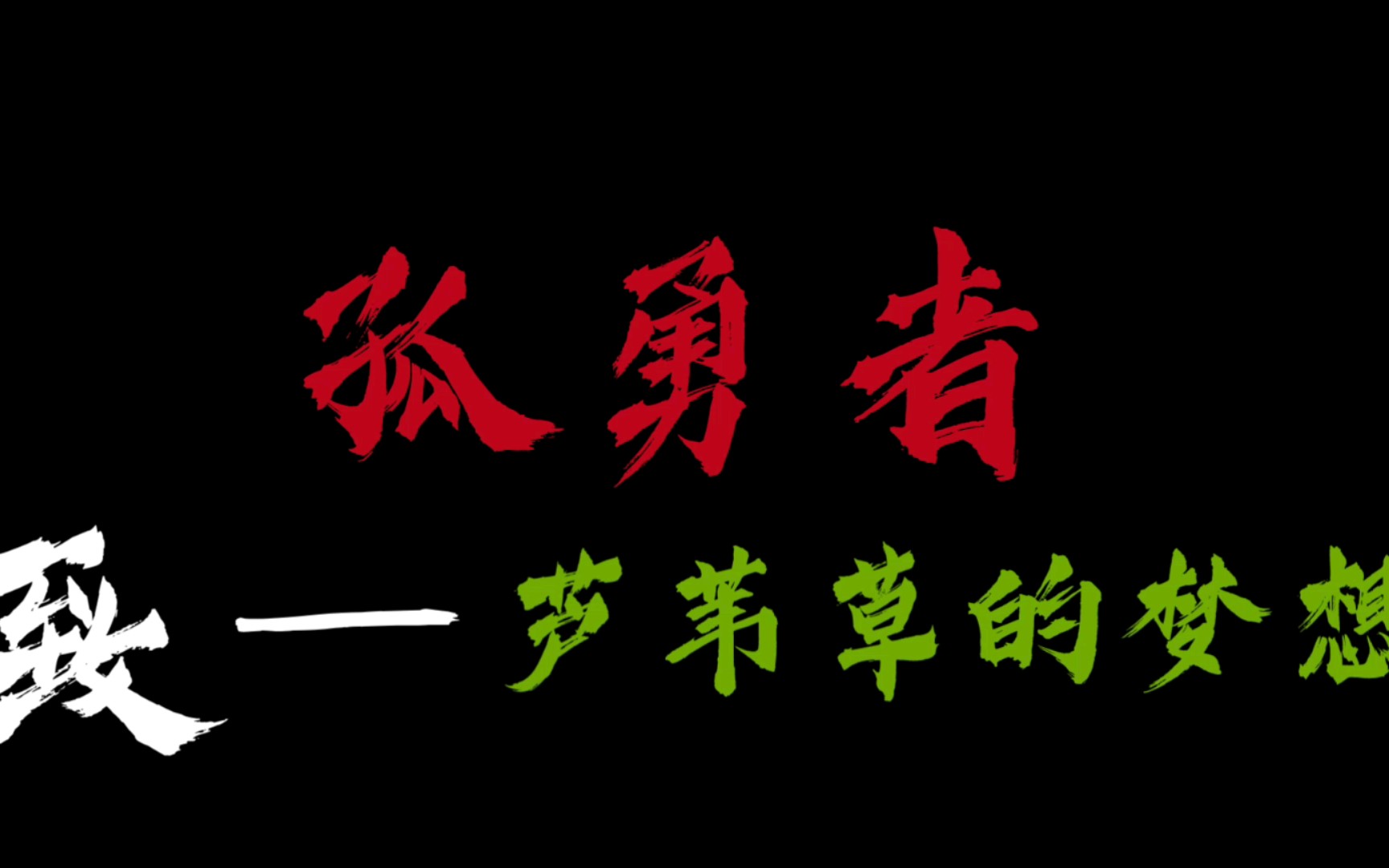 [图]致—芦苇草的梦想——孤勇者