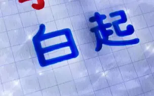 Download Video: 这两个字竖着读，你会发现什么？