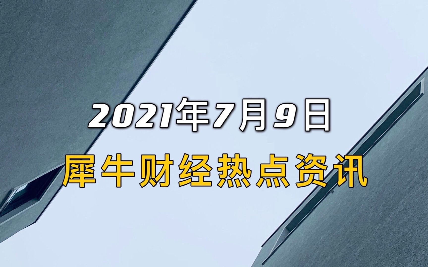 犀牛财经热点:360借条App被下架官方回应哔哩哔哩bilibili