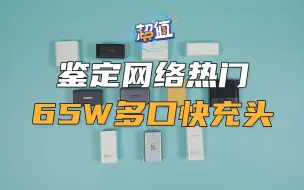 Download Video: 11款热门多口65W充电头横评：谁是性价比之王？