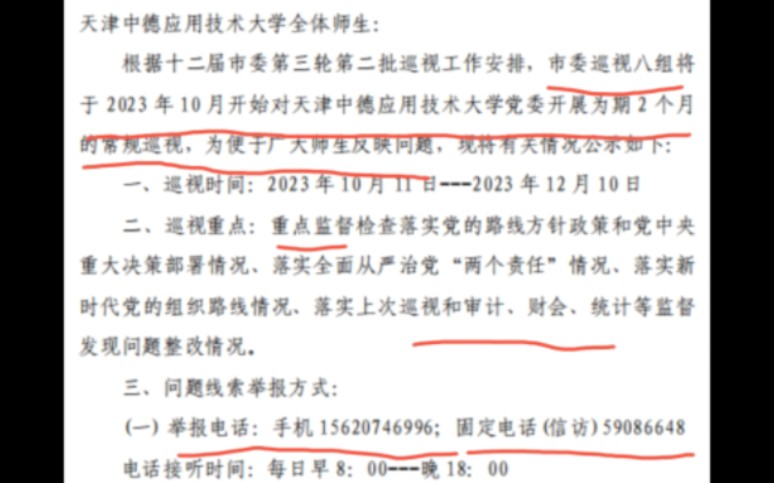 市委在天津中德应用技术大学巡视~内附举报电话哔哩哔哩bilibili