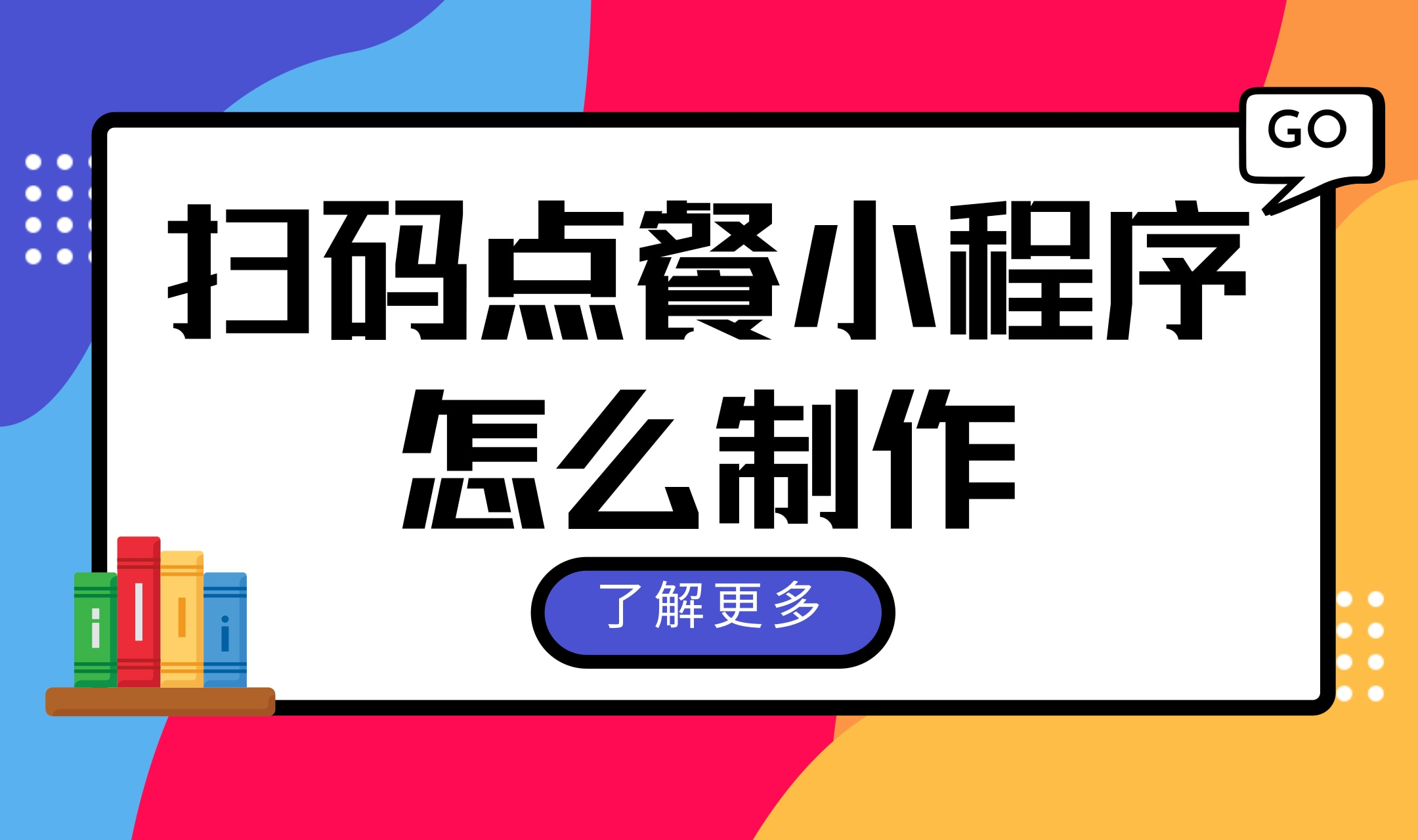 扫码点餐小程序怎么制作?扫码点餐小程序开发制作方法哔哩哔哩bilibili