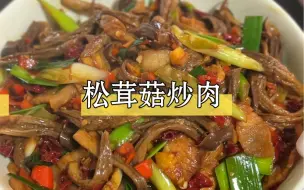 Download Video: 脆脆嫩嫩的松茸菇炒肉真的太好吃了 超级下饭