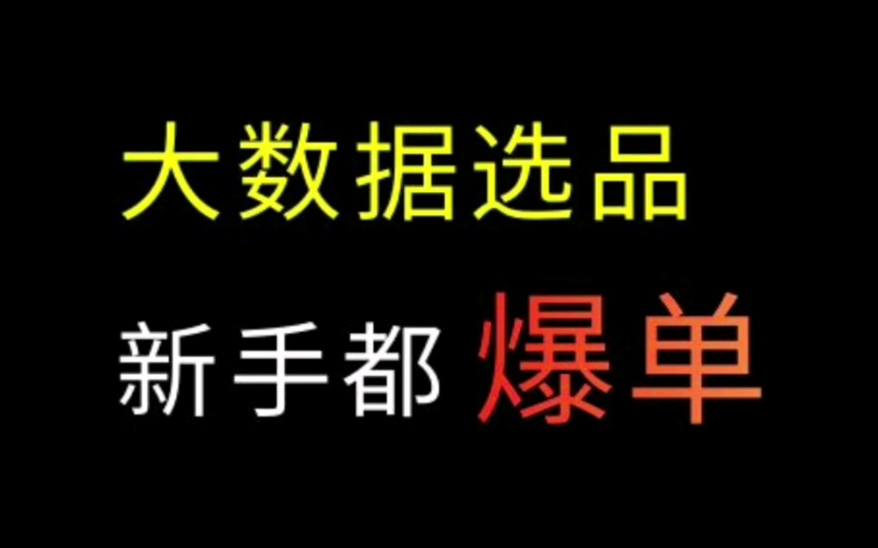 电商利用大数据选品 新手小白爆款爆单技巧#电商运营 #电商干货 #电商创业 #1688运营哔哩哔哩bilibili