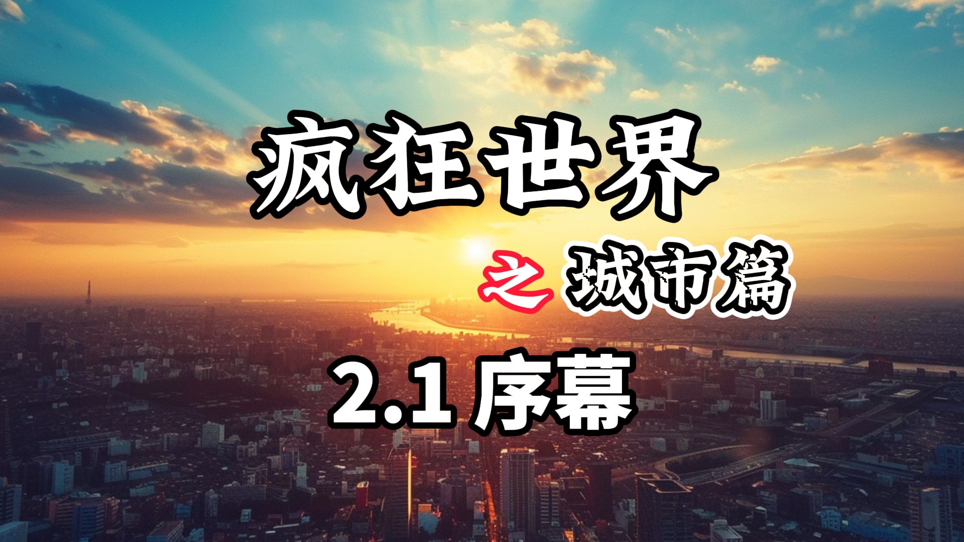 [图]城市篇 2.0全新升级 故事继续！