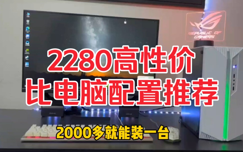 2280高性价比配置推荐哔哩哔哩bilibili