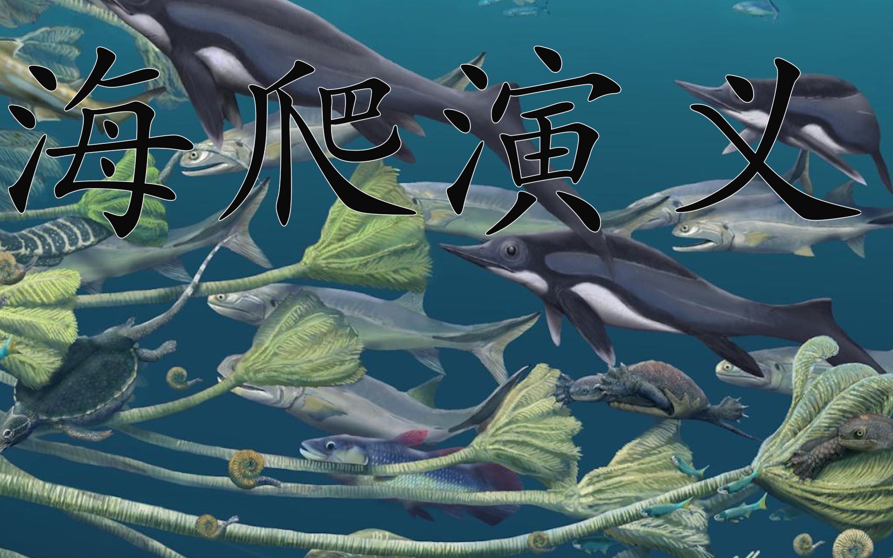 6.关岭生物群:海百合中的海爬世界(三叠纪晚期)