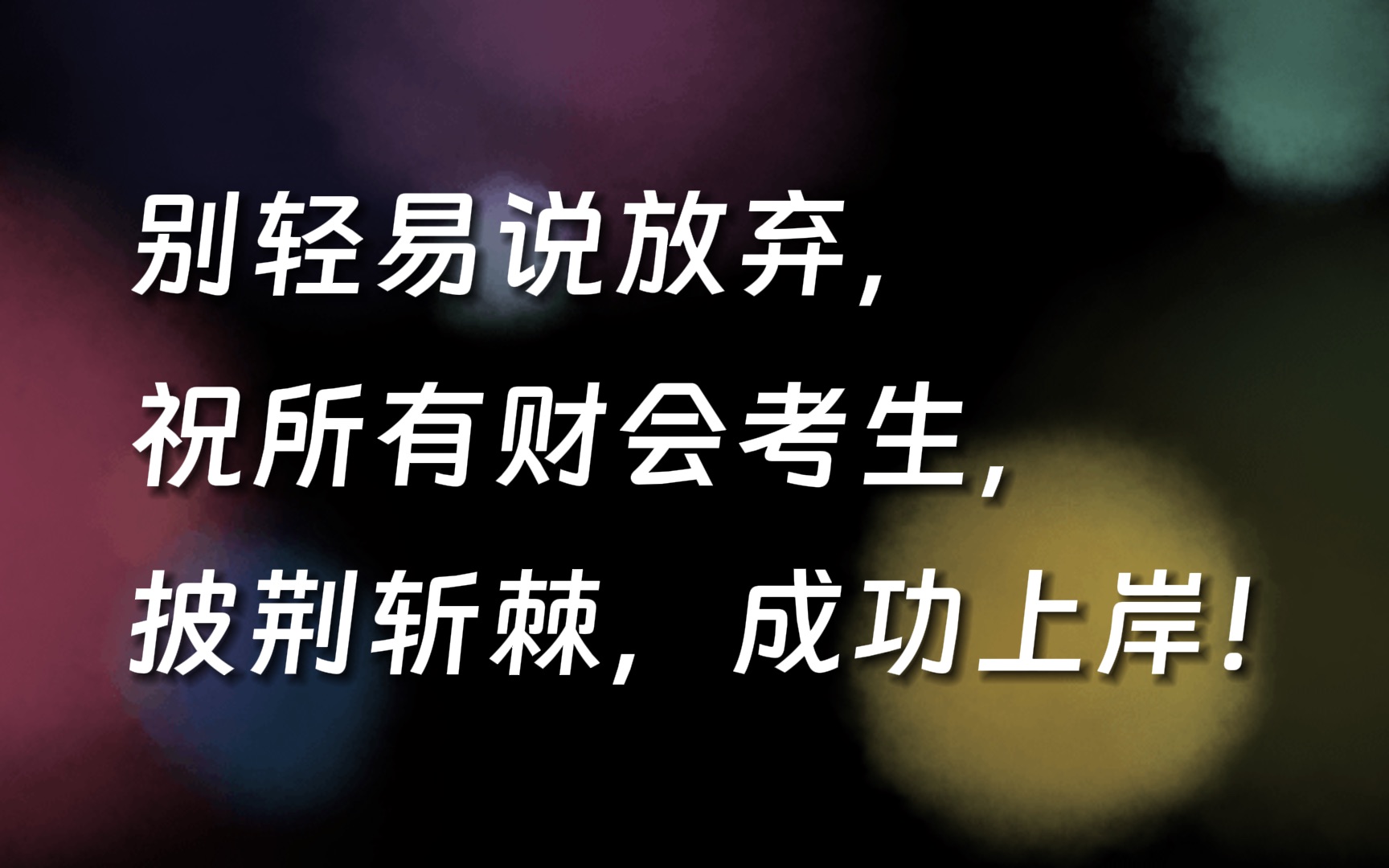 愿所有的财会考生,披荆斩棘,成功上岸| 斯尔教育哔哩哔哩bilibili