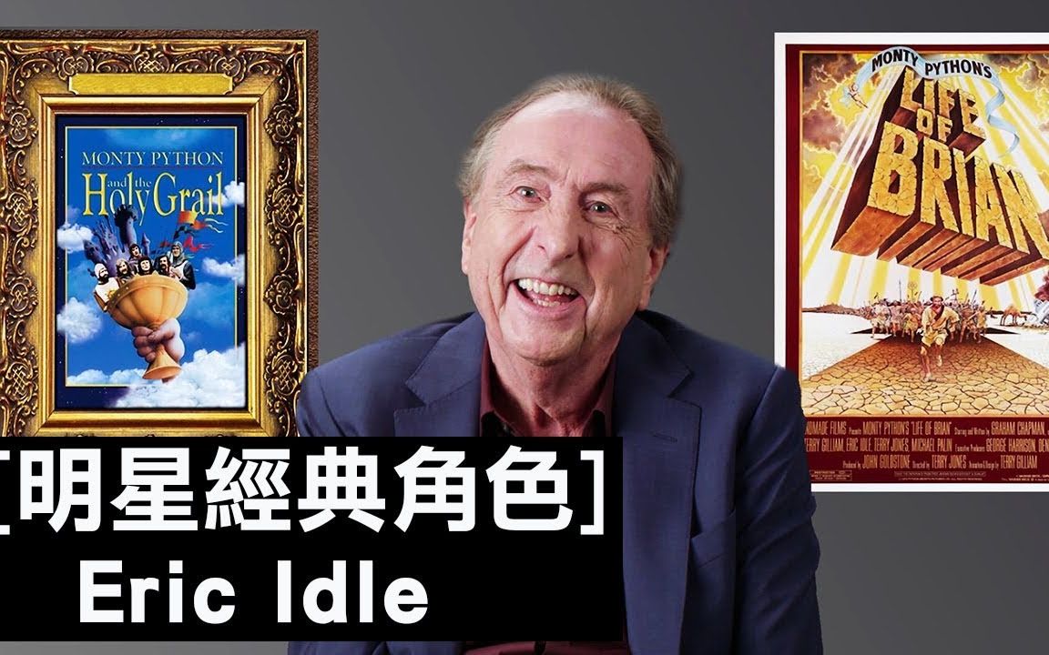 [图]恶搞影片始祖 艾瑞克·爱都 超想拿金酸莓奖 [明星经典角色 Eric Idle]