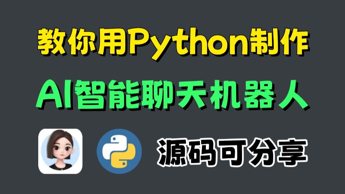 手把手教你用Python调入豆包AI接口,实现智能聊天机器人,源码可分享,赶紧收藏!