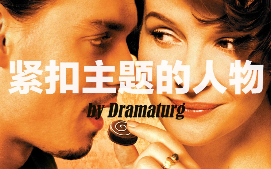 【德拉马图的10分钟电影课】如何利用人物紧扣电影主题_哔哩哔哩_bili