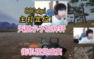 Télécharger la video: 小叮当最新街机、怎么人都没看见就秒了？！