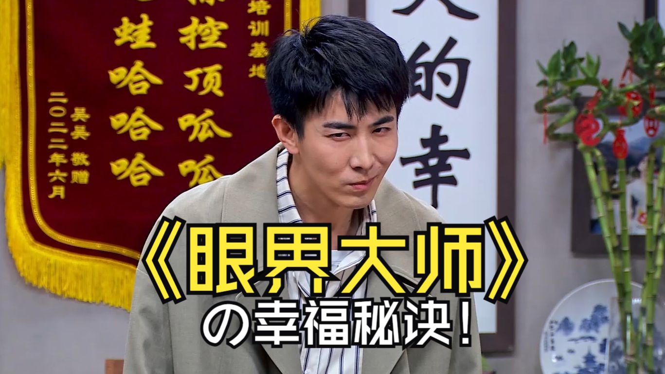 《眼界大师》！必看！必能幸福的超实用技巧！-水王陶宇杰-水王陶宇杰-哔哩哔哩视频