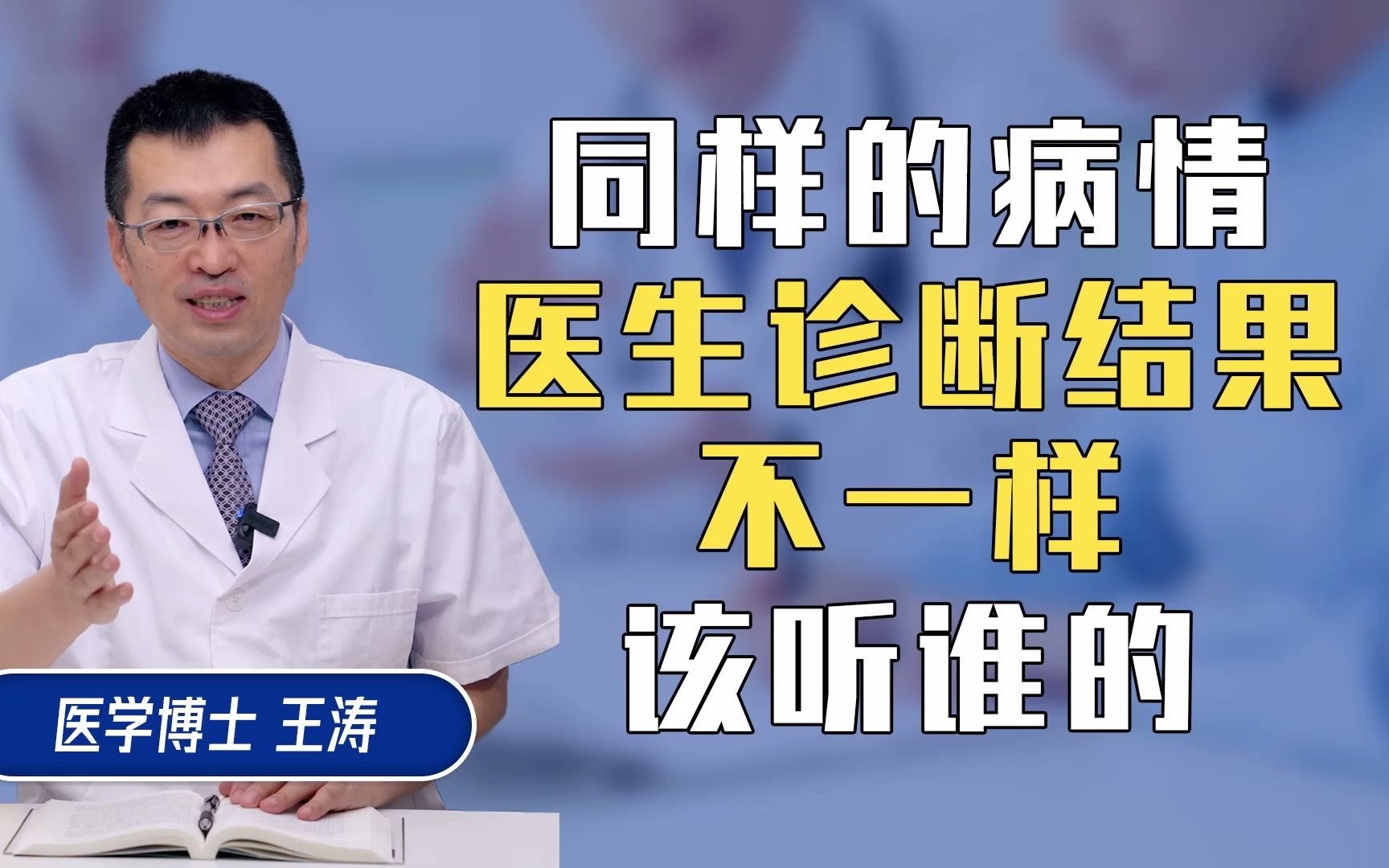 [图]同样的病情,医生的诊断结果不一样该听谁的？