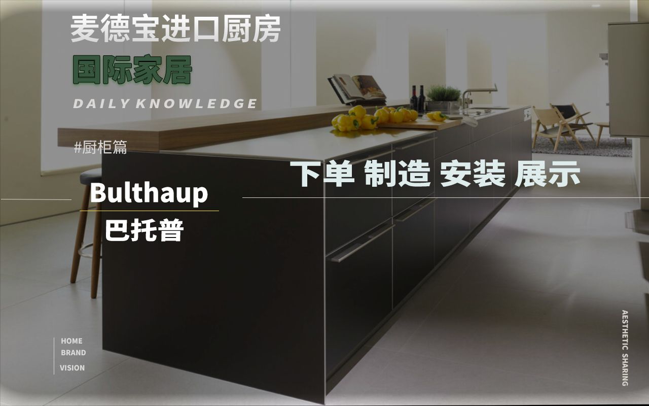 从下单到安装无缝衔接,bulthaup巴托普带您走进厨房新时代!