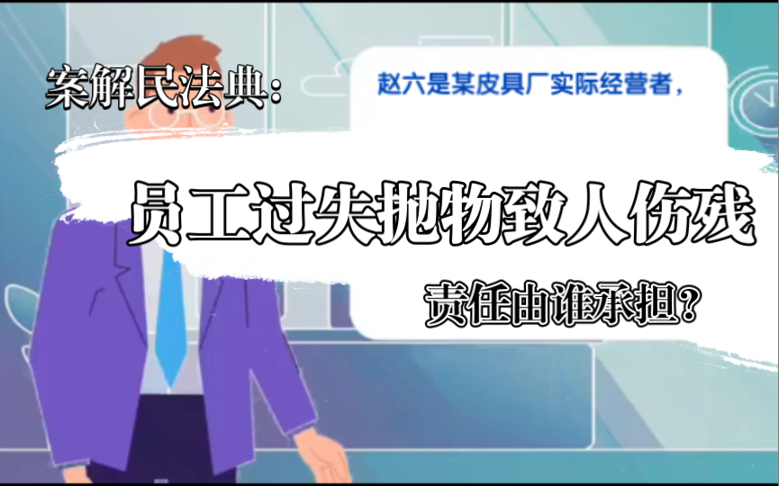 案解民法典:员工过失抛物致人伤残,责任由谁承担?哔哩哔哩bilibili