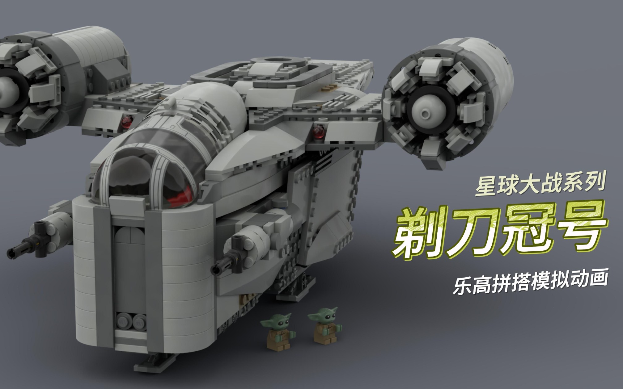 乐高星球大战系列剃刀冠号模拟拼搭动画