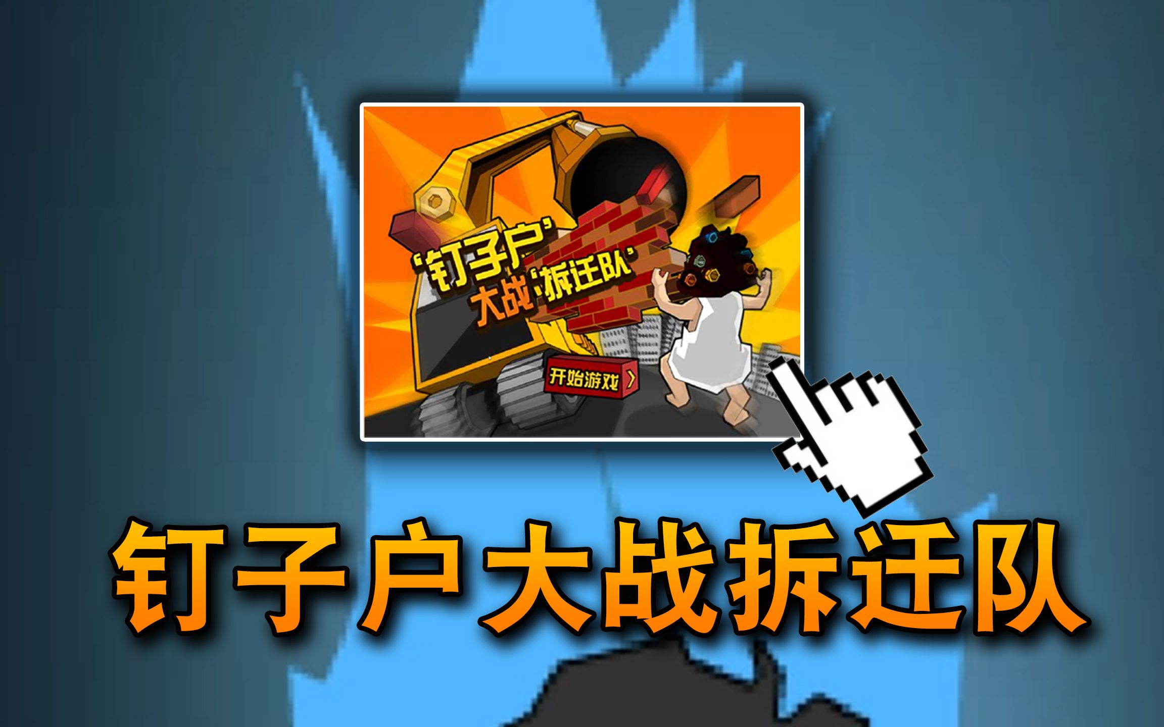 12年前让官媒都报道的flash小游戏,它的最终结局究竟是什么?【钉子户大战拆迁队】单机游戏热门视频