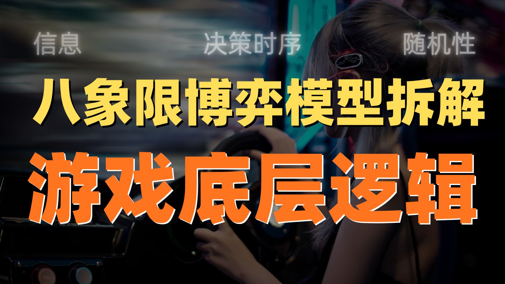 一期视频搞懂你玩的所有游戏原理：围棋、足球、DOTA2、麻将、剧本杀...