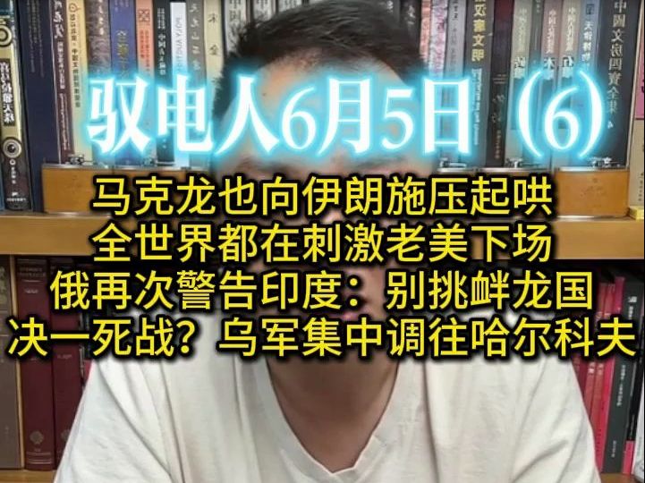 驭电人6月5日(6)马克龙也向伊朗施压起哄,全世界都在刺激老美下场 /俄再次警告印度:别挑衅龙国 /决一死战?乌军集中调往哈尔科夫哔哩哔哩bilibili