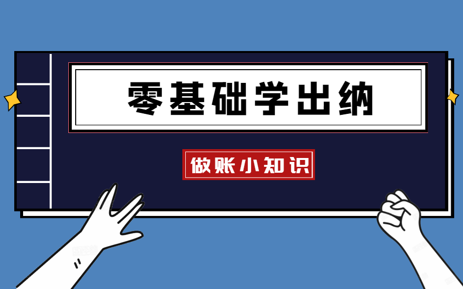 零基础学出纳|出纳实操视频教程|转账支票的背书哔哩哔哩bilibili