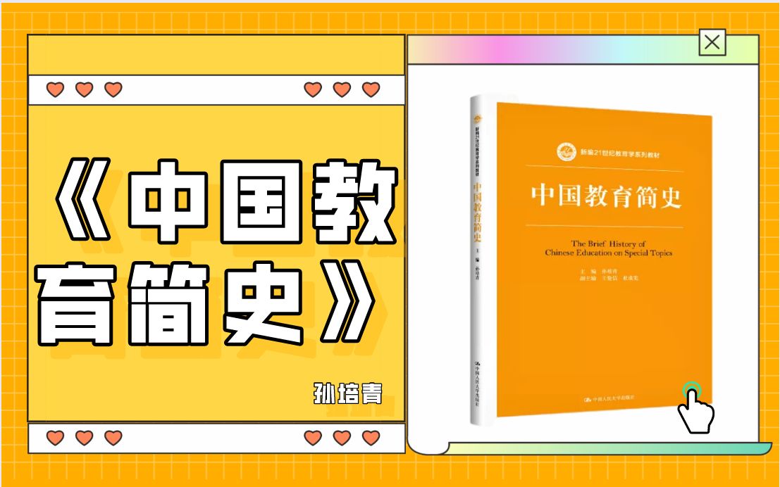 [图]【教育学考研】宝宝们，孙培青老师新出的《中国教育简史》需要看吗？