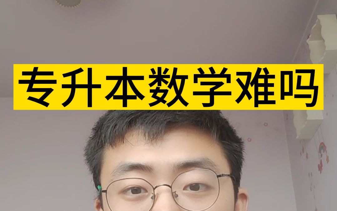 专升本数学难吗?哔哩哔哩bilibili